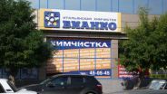 Вывеска ПП "Лучший выбор" (Бианко, Астрахань, 2012г) Вывеска ПП "Лучший выбор" (Бианко, Астрахань, 2012г)